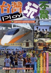 台灣Play玩不累