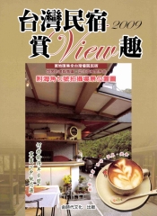台灣民宿賞view趣