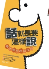 話就是要這樣說：靈活運用說話技巧