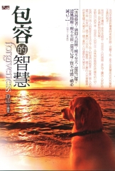 包容的智慧