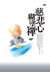 慈悲心糊塗禪