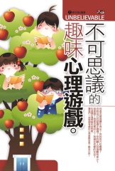 不可思議的趣味心理遊戲