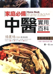 家庭必備中醫實用百科（基礎篇）