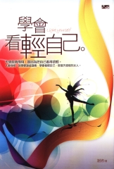 學會看清自己