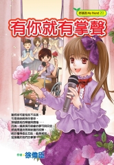 有你就有掌聲