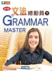 新版文法總動員下GRAMMER MASTER