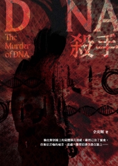 DNA殺手
