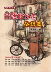 台語（竹敢）仔店‧俗諺篇