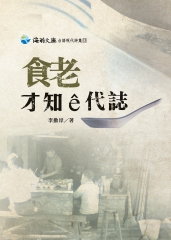 食老才知ê代誌【有聲】