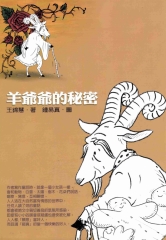 羊爺爺的秘密
