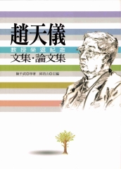 趙天儀教授榮退紀念文集‧論文集