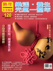 樂活‧養生‧元氣一整年