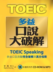TOEIC多益口說大破解
