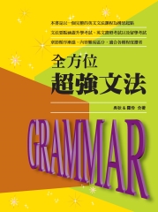 全方位超強文法