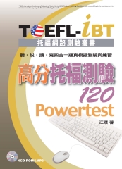 TOEFL─iBT高分托福測驗120