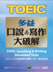 TOEIC多益口說＆寫作大破解