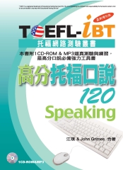 TOEFL─iBT高分托福口說120