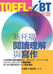 TOEFL─iBT新托福閱讀理解與寫作
