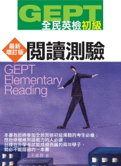 全民英檢【初級】閱讀測驗