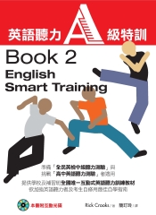 英語聽力A級特訓（Book2）