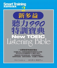 新多益聽力990特訓寶典【有聲】