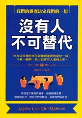 沒有人不可替代：我們的態度決定我們的一切