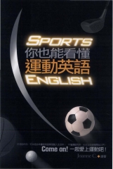 你也能看懂運動英文