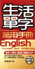 生活單字萬用手冊