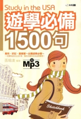 遊學必備1500句