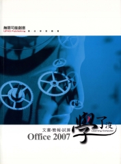 Office 2007文書‧簡報‧試算學了沒