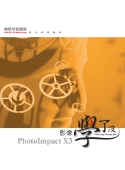 PhotoImpact X3 影像學了沒