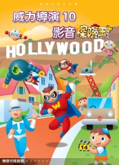 威力導演10 影音探險王