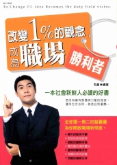 改變1%的觀念，成為職場勝利者