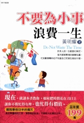 不要為小事浪費一生
