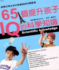 65個提升孩子IQ的科學知識