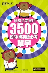 豬頭也要會的3500字初／中級英檢必考單字