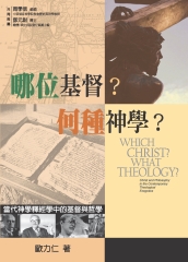 哪位基督？何種神學？：當代神學釋經學中的基督與哲學