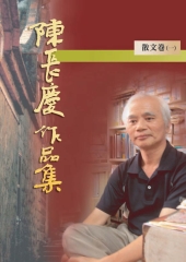 陳長慶作品集：散文卷一
