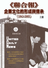 《聯合報》企業文化的形成與傳承〈1963─2005〉上冊