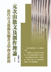 元次山散文及創作理論：唐代古文運動先驅者