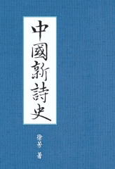 中國新詩史