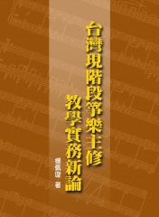台灣現階段箏樂主修教學實務新論