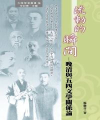 流動的瞬間：晚清與五四文學關係論