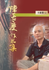 陳長慶作品集：小說卷七