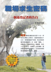 職場求生密碼：一個退役記者的告白
