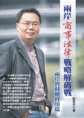 兩岸商事法律戰略解碼戰：兩岸智財權實用篇