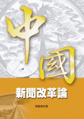 中國新聞改革論