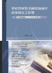 華府智庫對美國臺海兩岸政策制定之影響─對李登輝總統九五年訪美案例之研究