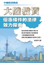 中國投資指南─大陸投資優惠條件的法律效力探索