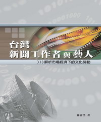 臺灣新聞工作者與藝人：解析市場經濟下的文化勞動